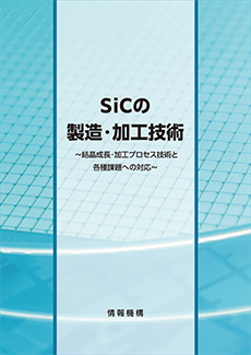 SiC製造加工技術 書籍