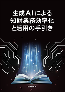 生成AIによる知財業務効率化と活用の手引き 書籍