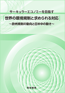 欧州を中心とした世界の環境規制と求められる対応　書籍