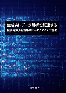 生成AI・データ解析で加速する技術探索　書籍