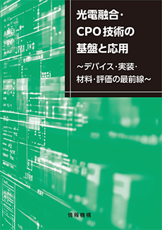 光電融合・CPO技術の基盤と応用　書籍