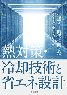 生成AI時代に向けたデータセンターの熱対策・冷却技術と省エネ設計　書籍