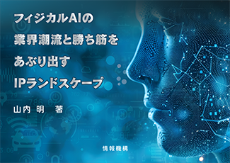 フィジカルAIの業界潮流と勝ち筋をあぶり出すIPランドスケープ　書籍