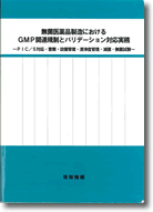 無菌医薬品製造におけるGMP関連規制とバリデーション対応実務 書籍