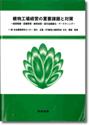 植物工場経営の重要課題と対策　書籍