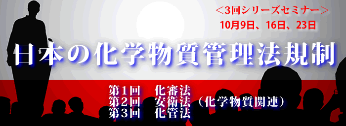 日本の化学物質管理法規制シリーズ