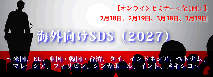 海外向けSDS（4回シリーズ）