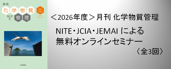 月刊化学物質管理　厚生労働省・環境省・経済産業省による化学物質規制　無料オンラインセミナー