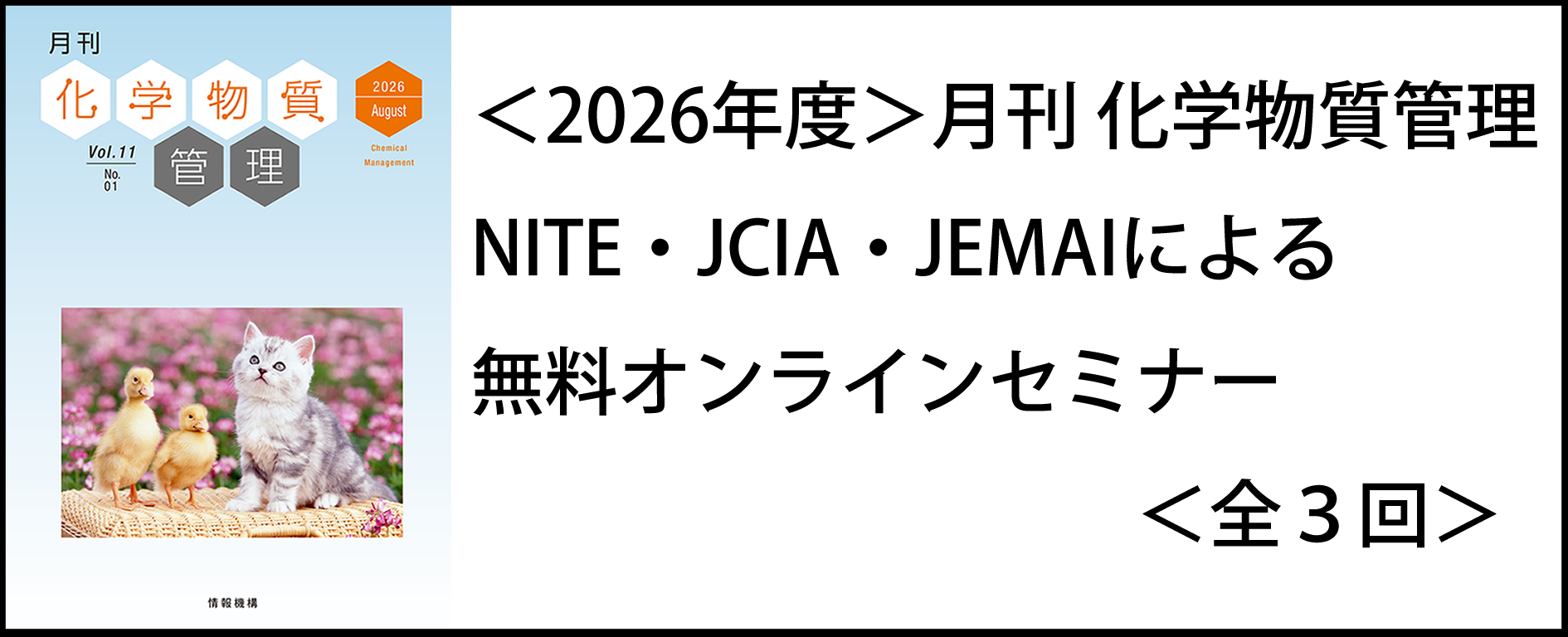月刊化学物質管理　厚生労働省・環境省・経済産業省による化学物質規制　無料オンラインセミナー
