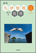 月刊 化学物質管理VOL.10