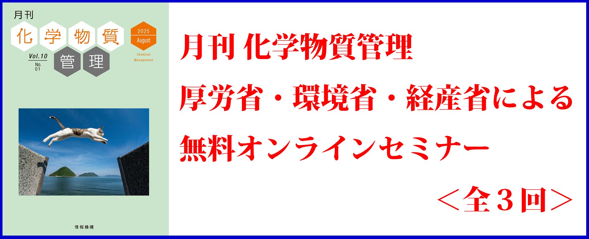 月刊化学物質管理　厚生労働省・環境省・経済産業省による化学物質規制　無料オンラインセミナー