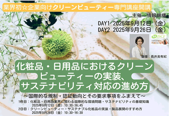 化粧品サステナビリティ対応