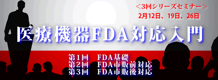 医療機器FDA対応（3回シリーズ）