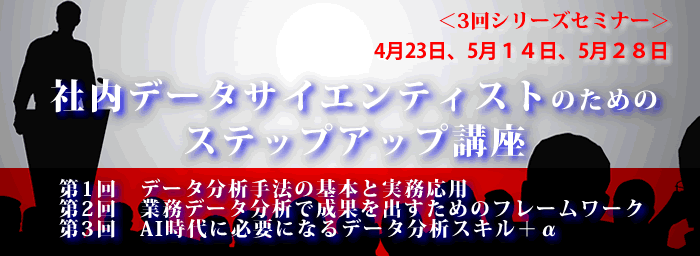 社内データサイエンティスト（3回シリーズ）