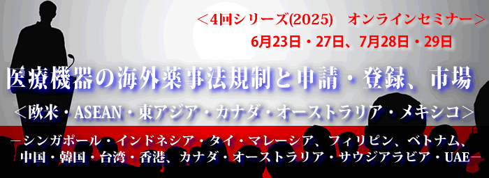 海外薬事（4回シリーズ）