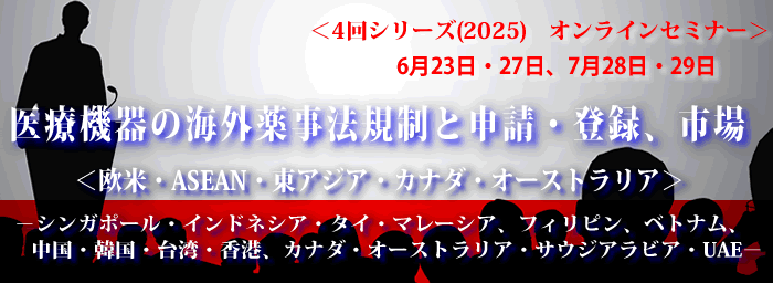 海外薬事（4回シリーズ）