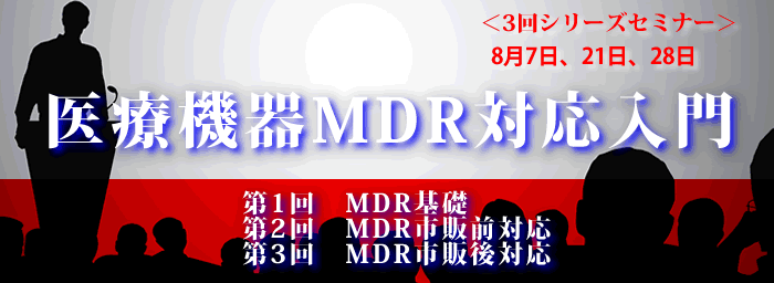 医療機器MDR対応シリーズ
