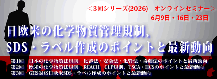 日欧米の化学物質管理シリーズ