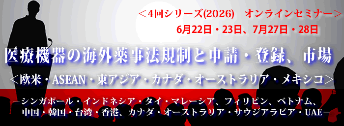 海外薬事（4回シリーズ）