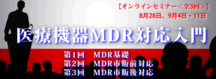 医療機器MDR対応